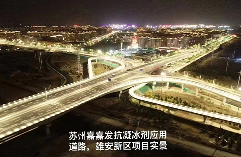 抗凝冰劑應用道路雄安新區項目實景